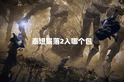 泰坦陨落2入哪个包