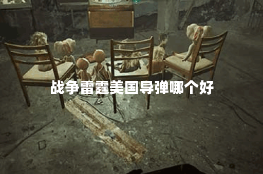 战争雷霆美国导弹哪个好