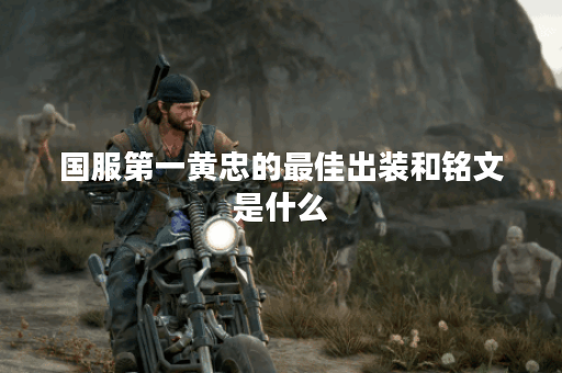 国服第一黄忠的最佳出装和铭文是什么？