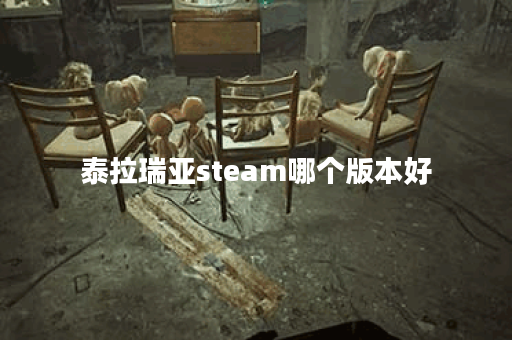 泰拉瑞亚steam哪个版本好
