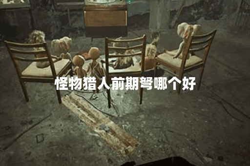 怪物猎人前期弩哪个好