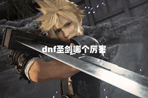 dnf圣剑哪个厉害