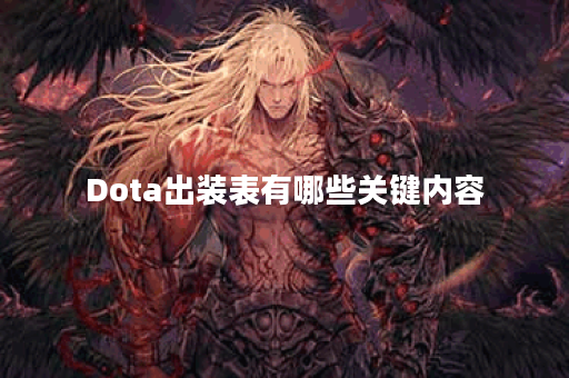 Dota出装表有哪些关键内容？如何有效利用出装表提升游戏胜率？