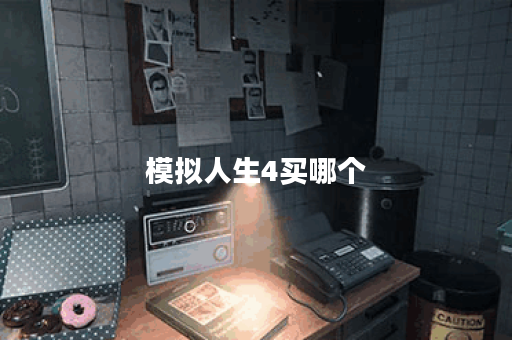 模拟人生4买哪个