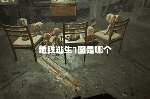 地铁逃生1图是哪个