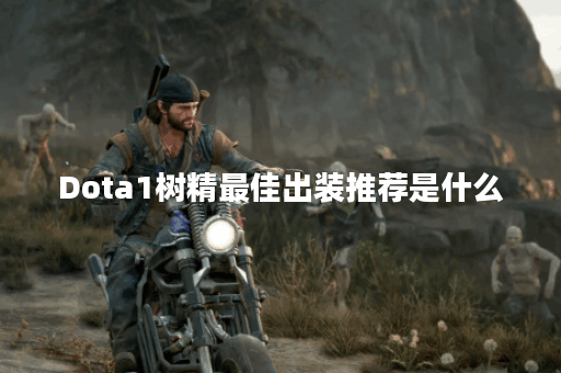 Dota1树精最佳出装推荐是什么？如何提升游戏胜率？