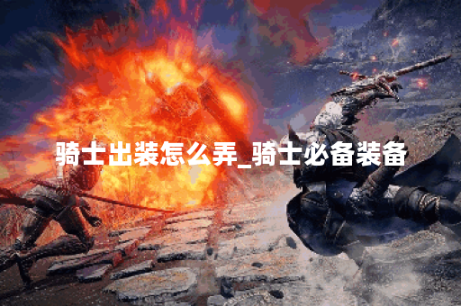 骑士出装怎么弄_骑士必备装备
