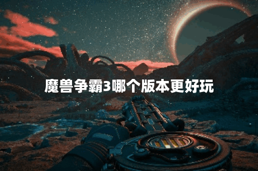 魔兽争霸3哪个版本更好玩