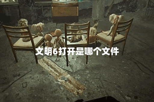 文明6打开是哪个文件 文明6打开是哪个文件