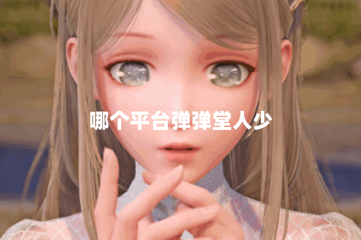 哪个平台弹弹堂人少 哪个平台弹弹堂人少