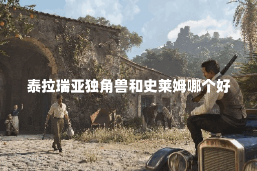 泰拉瑞亚独角兽和史莱姆哪个好