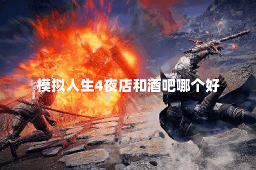 模拟人生4夜店和酒吧哪个好