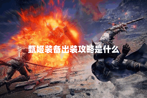 甄姬装备出装攻略是什么？如何选择最佳装备？