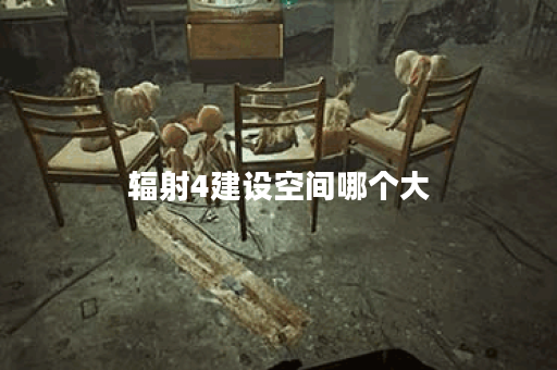 辐射4建设空间哪个大