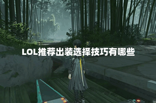 LOL推荐出装选择技巧有哪些？