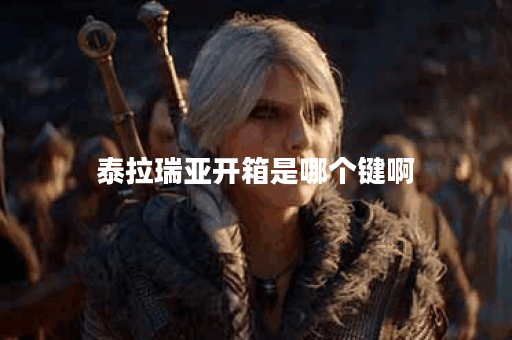 泰拉瑞亚开箱是哪个键啊