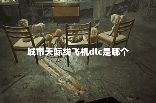 城市天际线飞机dlc是哪个