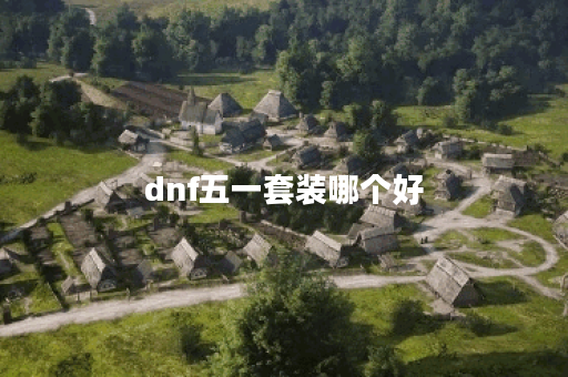 dnf五一套装哪个好