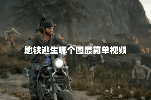 地铁逃生哪个图最简单视频