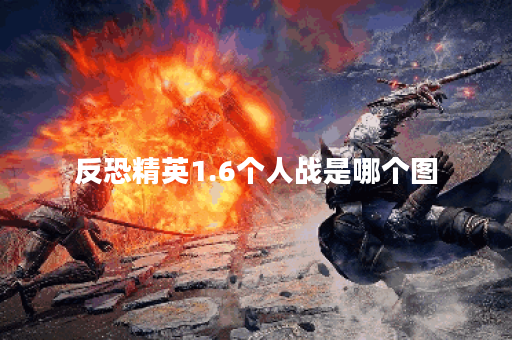 反恐精英1.6个人战是哪个图