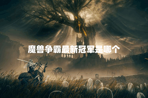 魔兽争霸最新冠军是哪个