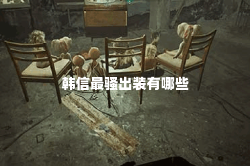 韩信最骚出装有哪些？如何选择最强装备？