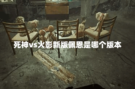 死神vs火影新版佩恩是哪个版本