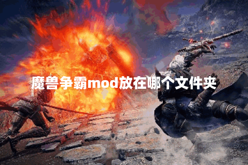 魔兽争霸mod放在哪个文件夹