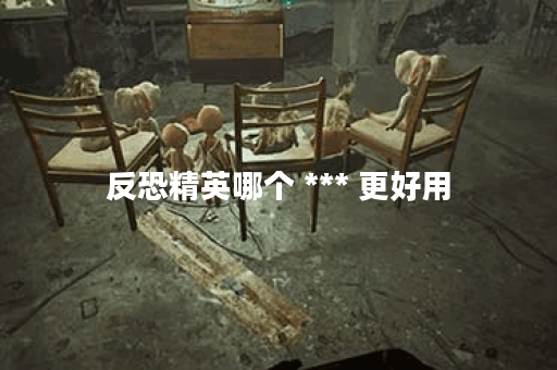 反恐精英哪个 *** 更好用