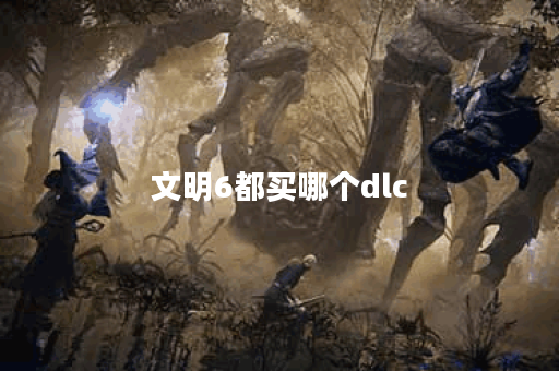 文明6都买哪个dlc