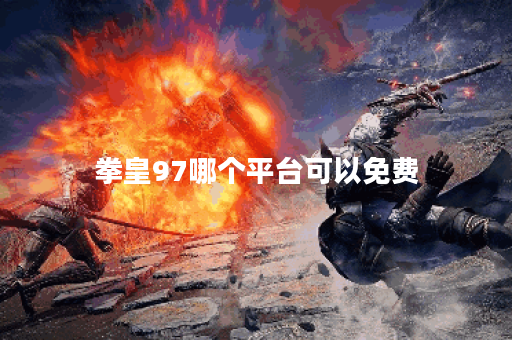 拳皇97哪个平台可以免费