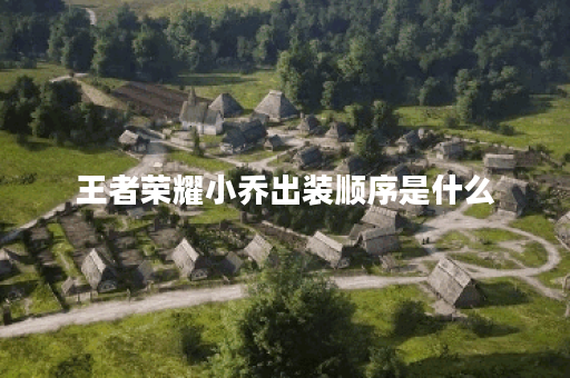 王者荣耀小乔出装顺序是什么？如何选择最佳装备？