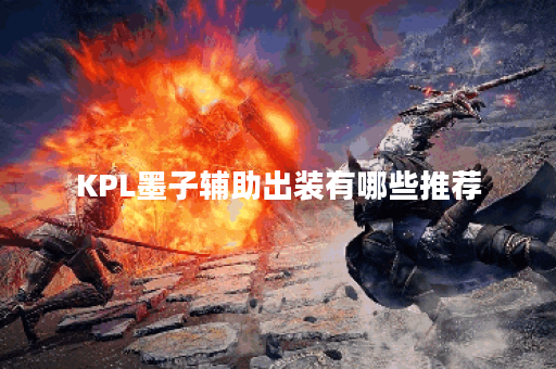 KPL墨子辅助出装有哪些推荐？如何选择最佳装备？