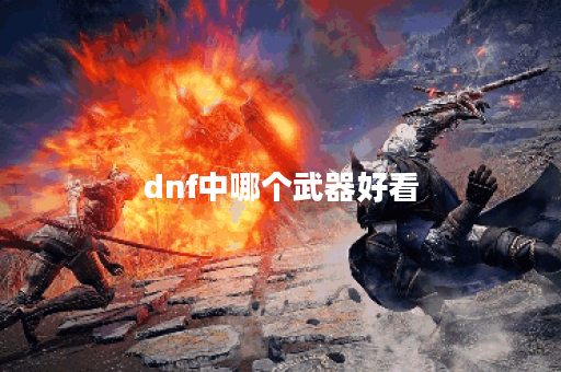 dnf中哪个武器好看