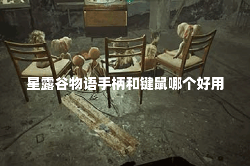 星露谷物语手柄和键鼠哪个好用