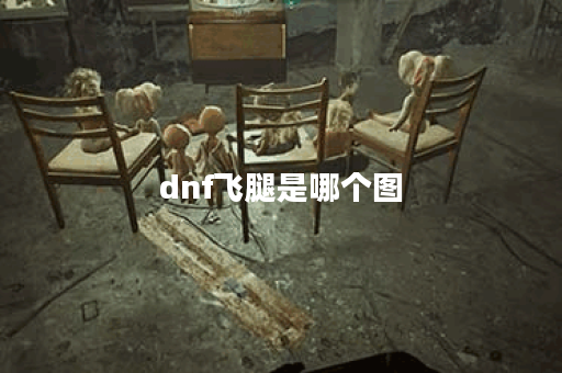 dnf飞腿是哪个图