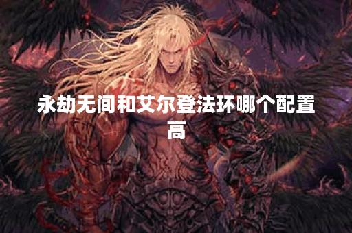 永劫无间和艾尔登法环哪个配置高