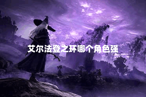 艾尔法登之环哪个角色强