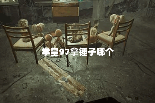 拳皇97拿锤子哪个