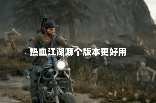 热血江湖哪个版本更好用