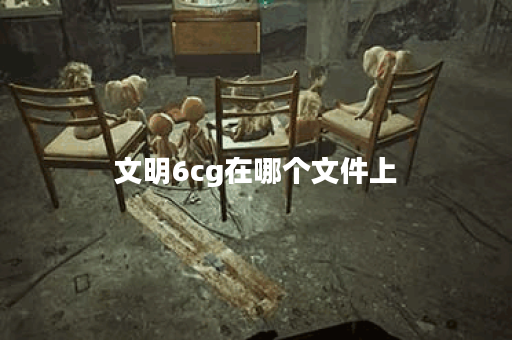 文明6cg在哪个文件上 文明6cg在哪个文件上