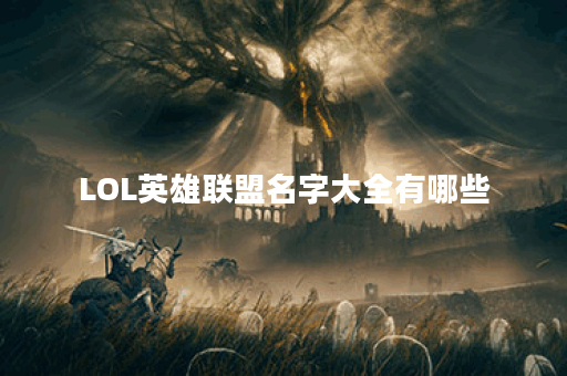 LOL英雄联盟名字大全有哪些？如何选择适合自己的游戏昵称？