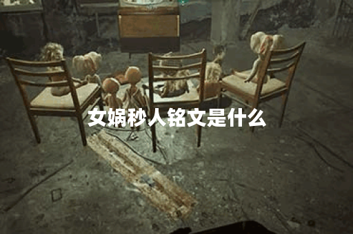 女娲秒人铭文是什么？如何选择女娲的出装？