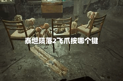 泰坦陨落2飞爪按哪个键