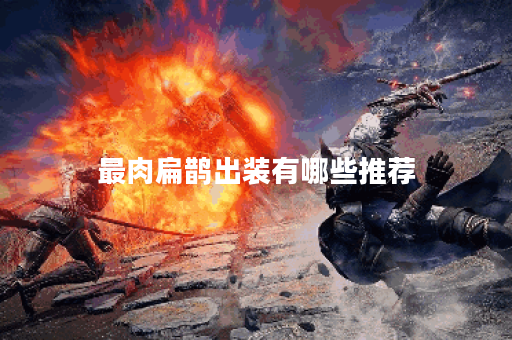 最肉扁鹊出装有哪些推荐？如何提升扁鹊的生存能力？