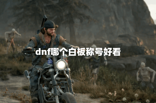 dnf哪个白板称号好看