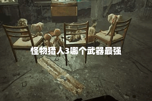 怪物猎人3哪个武器最强