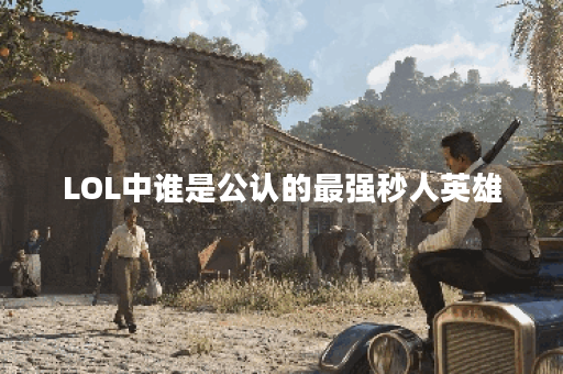 LOL中谁是公认的最强秒人英雄？他的技能特点是什么？