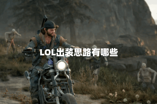 LOL出装思路有哪些？如何选择适合自己的装备？