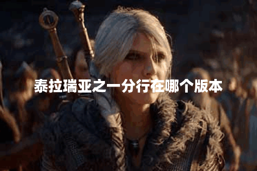 泰拉瑞亚之一分行在哪个版本